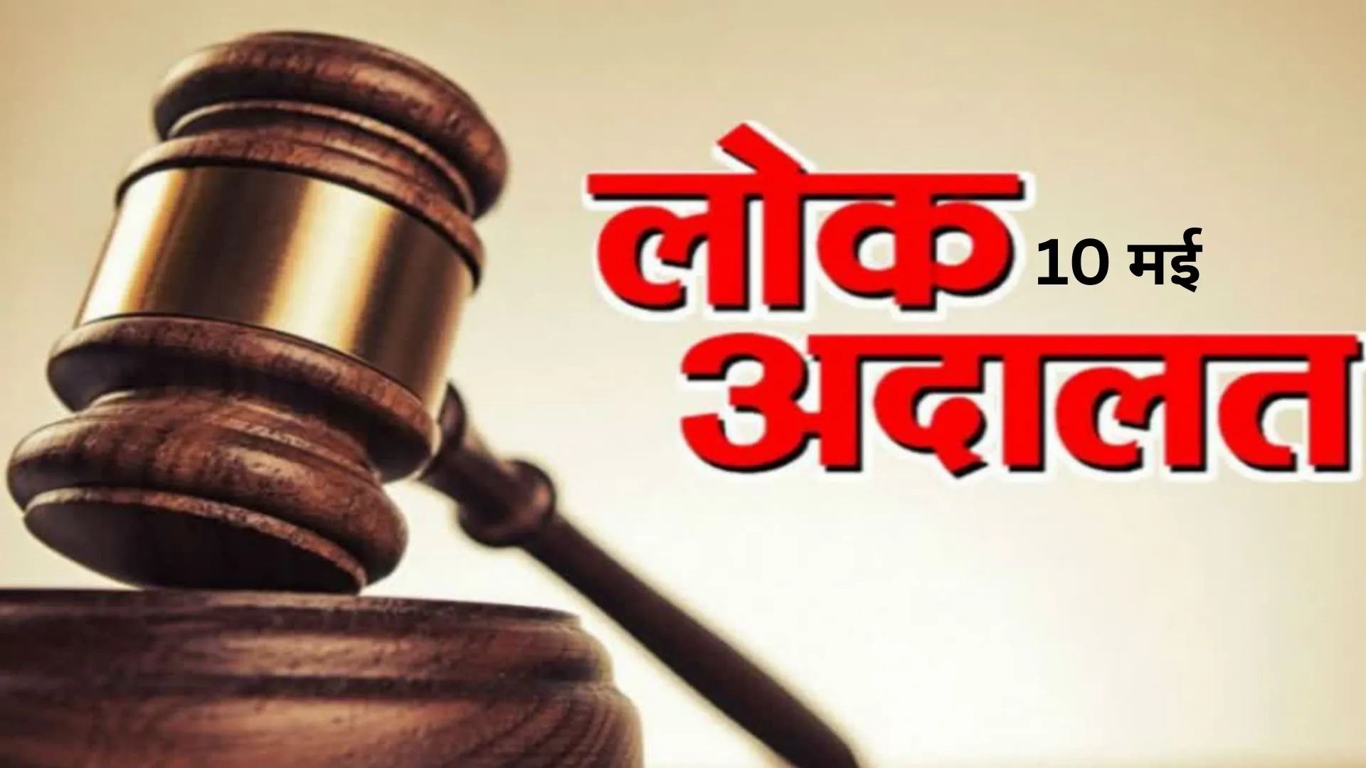 Lok Adalat 2025: आ गई राष्ट्रीय लोक अदालत की तारीख, सुनवाई में अधिकतम वादों के निस्तारण का लक्ष्य