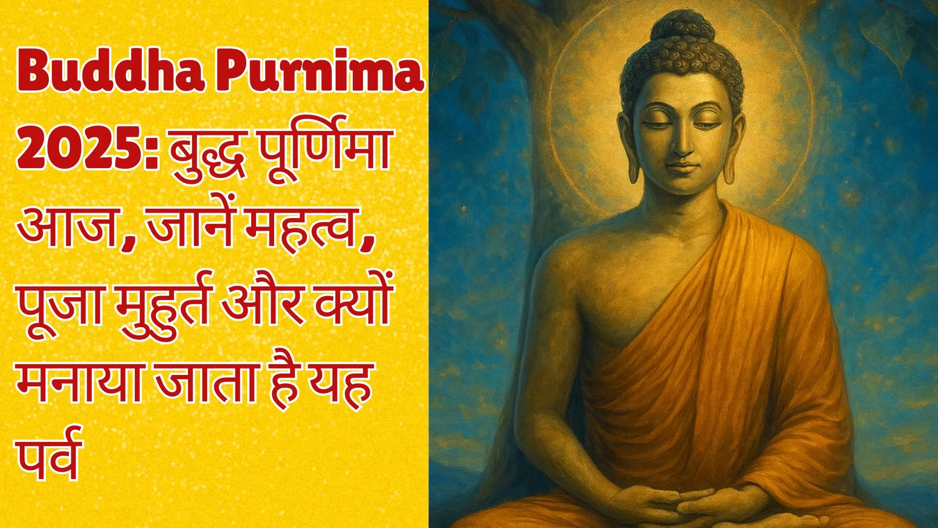 Buddha Purnima 2025: बुद्ध पूर्णिमा आज, जानें महत्व, पूजा मुहुर्त और क्यों मनाया जाता है यह पर्व