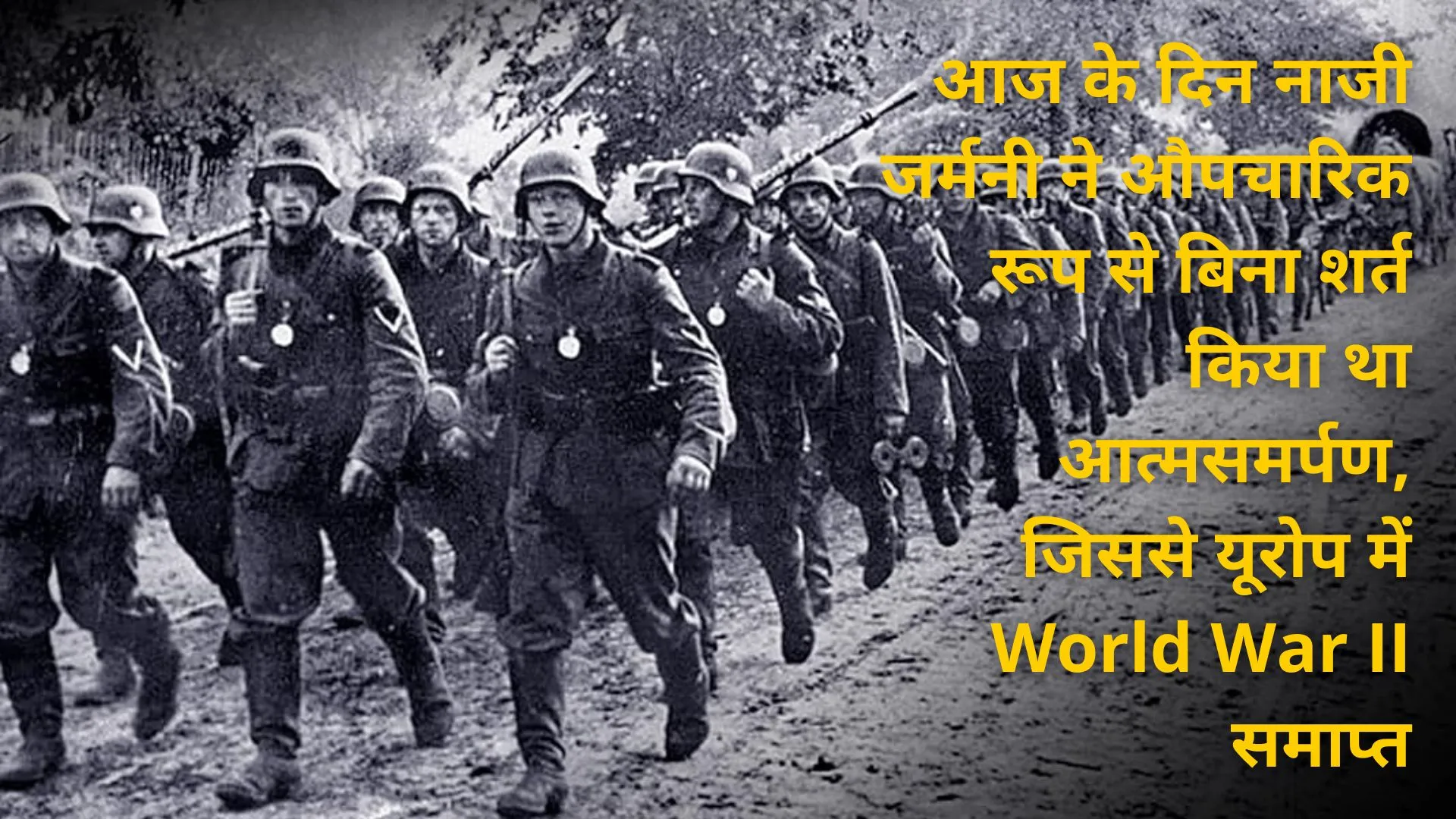 8 मई का इतिहास: आज के दिन नाजी जर्मनी ने औपचारिक रूप से बिना शर्त किया था आत्मसमर्पण, जानें अन्य घटनाएं