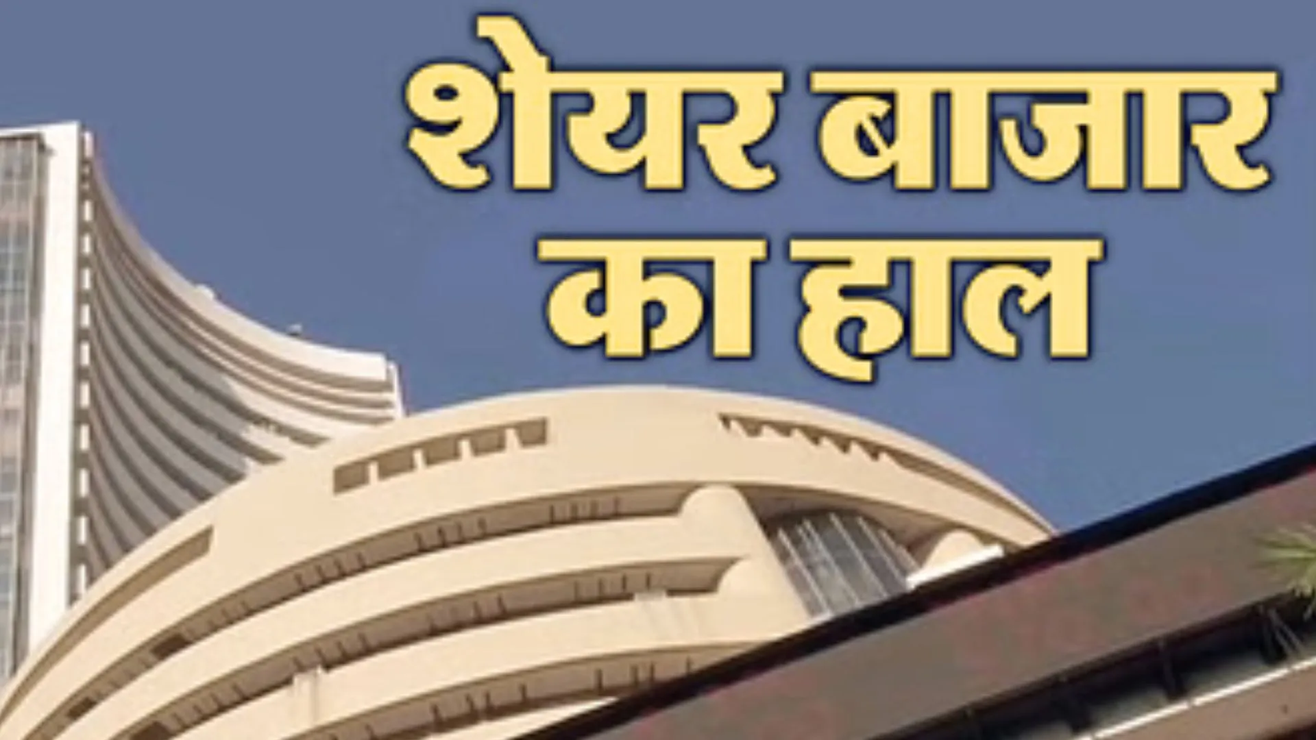 Share Market : गिरावट के साथ खुला आज का बाजार, Sensex 497.5 और Nifty 117.2 अंक पर फिसला 