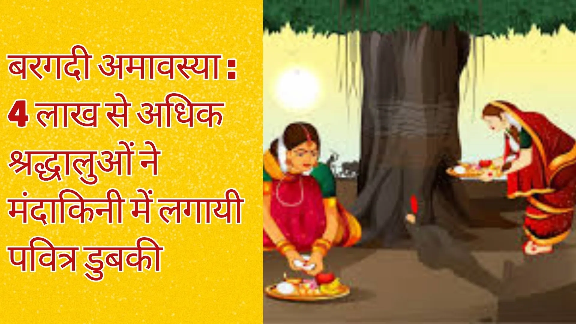 बरगदी अमावस्या : 4 लाख से अधिक श्रद्धालुओं ने मंदाकिनी में लगायी पवित्र डुबकी 