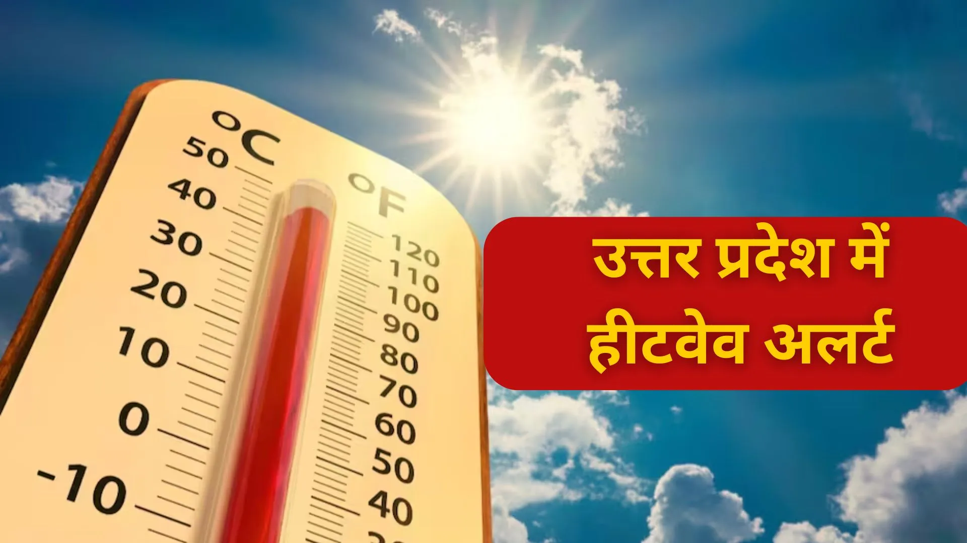 UP : 13 जिलों में हीटवेव को लेकर अलर्ट, तापमान जाएगा 44 डिग्री सेल्सियस के पार