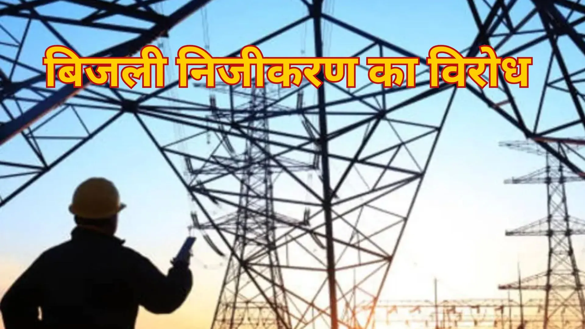 बिजली विभाग के निजीकरण का विरोध प्रदर्शन, संविदा कर्मियों का आरोप, बैक डेटिंग कर फर्जीवाड़ा कर रहा प्रबंधन 