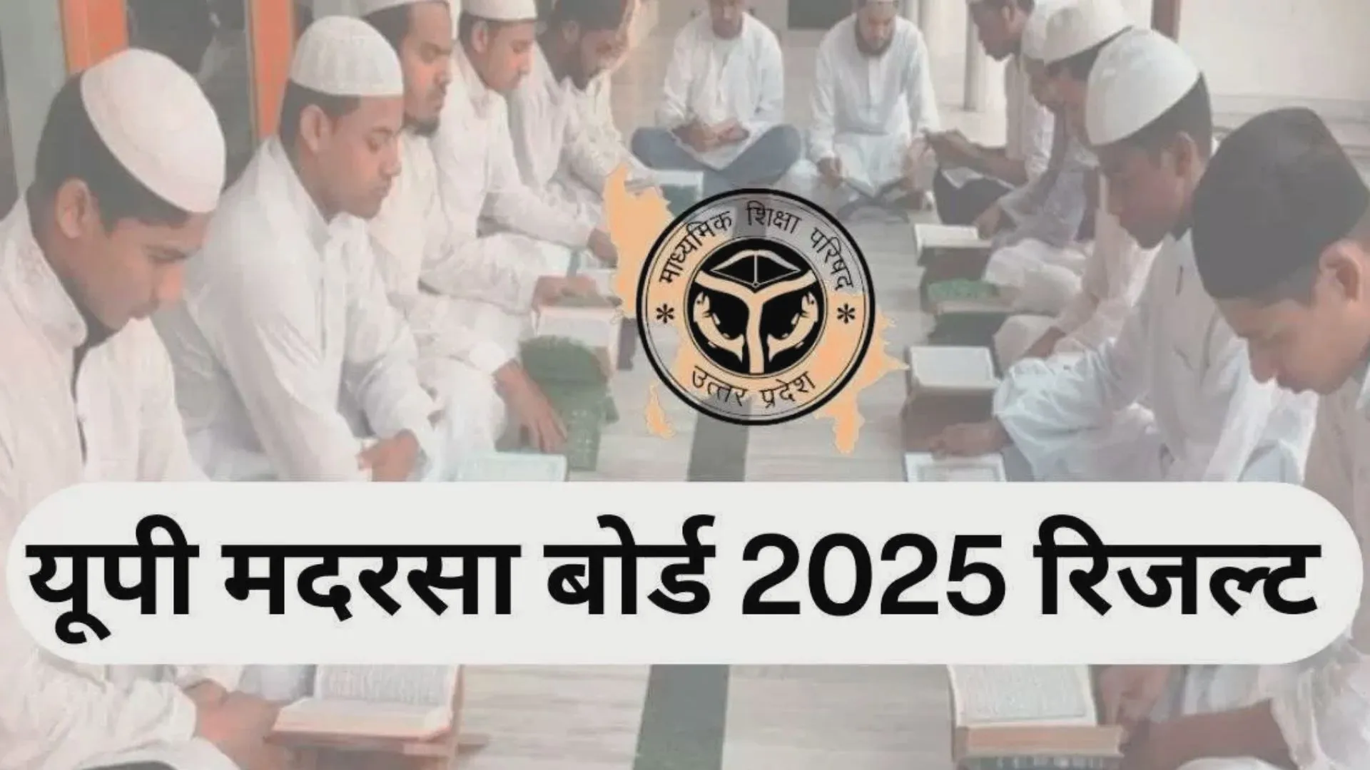 UP Madarsa Board Result 2025: मदरसा बोर्ड का परीक्षा परिणाम घोषित, यहां जानें कितने प्रतिशत छात्र हुए पास