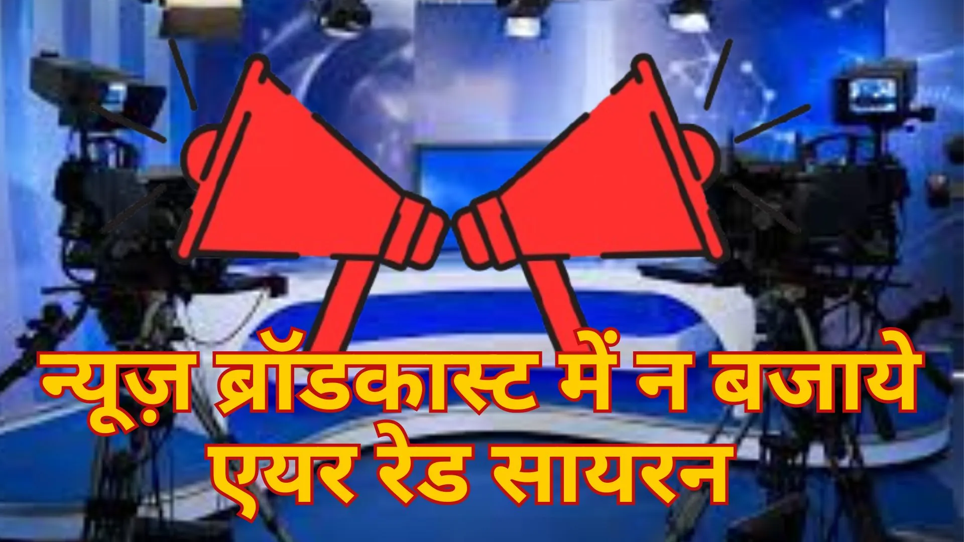 न्यूज़ ब्रॉडकास्ट में न बजाये एयर रेड सायरन, मीडिया चैनल को गृह मंत्रालय की सख्त हिदायत