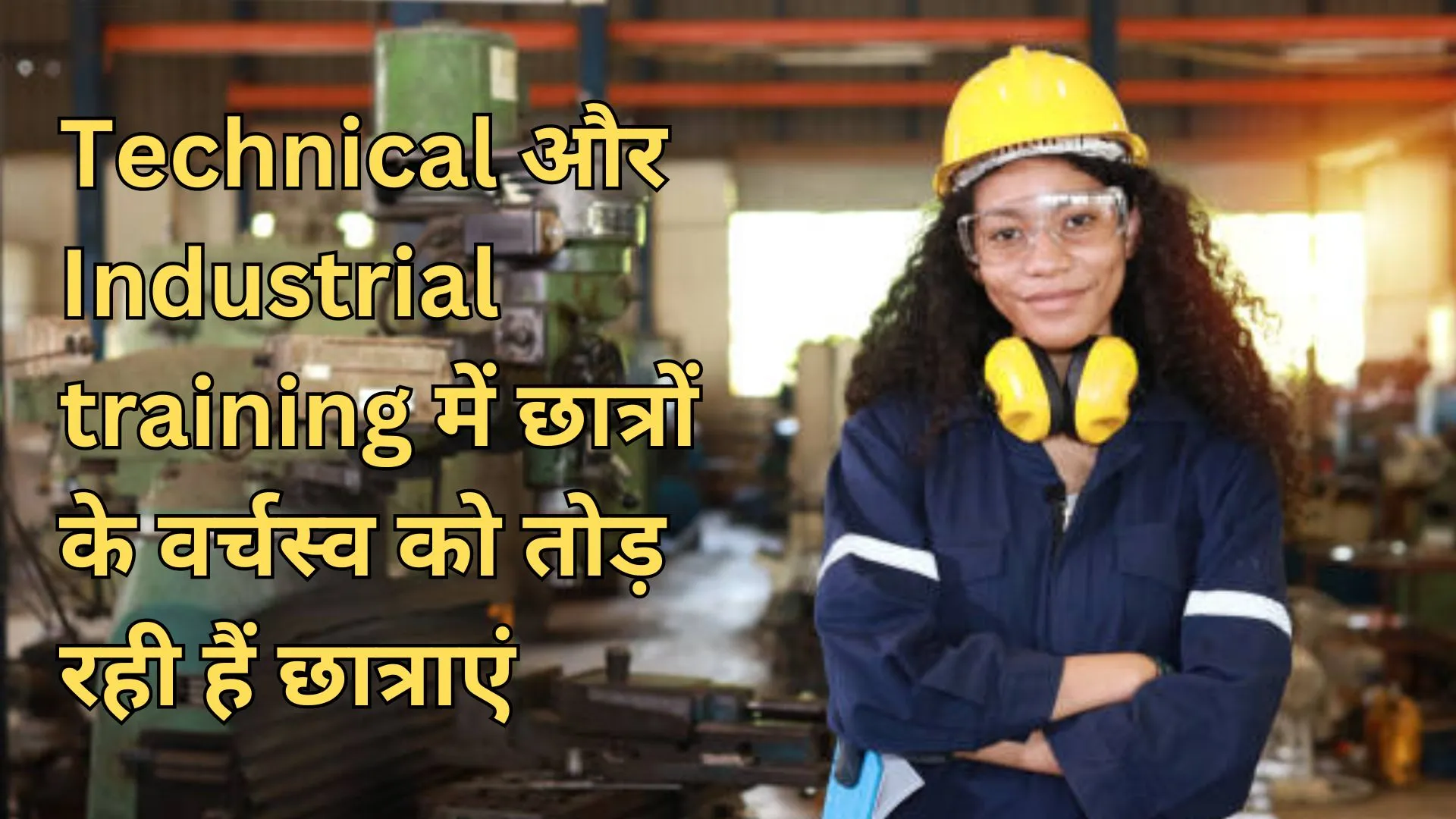 Technical और Industrial training में छात्रों के वर्चस्व को तोड़ रही छात्राएं, तकनीकी शिक्षा में बढ़ रही संख्या