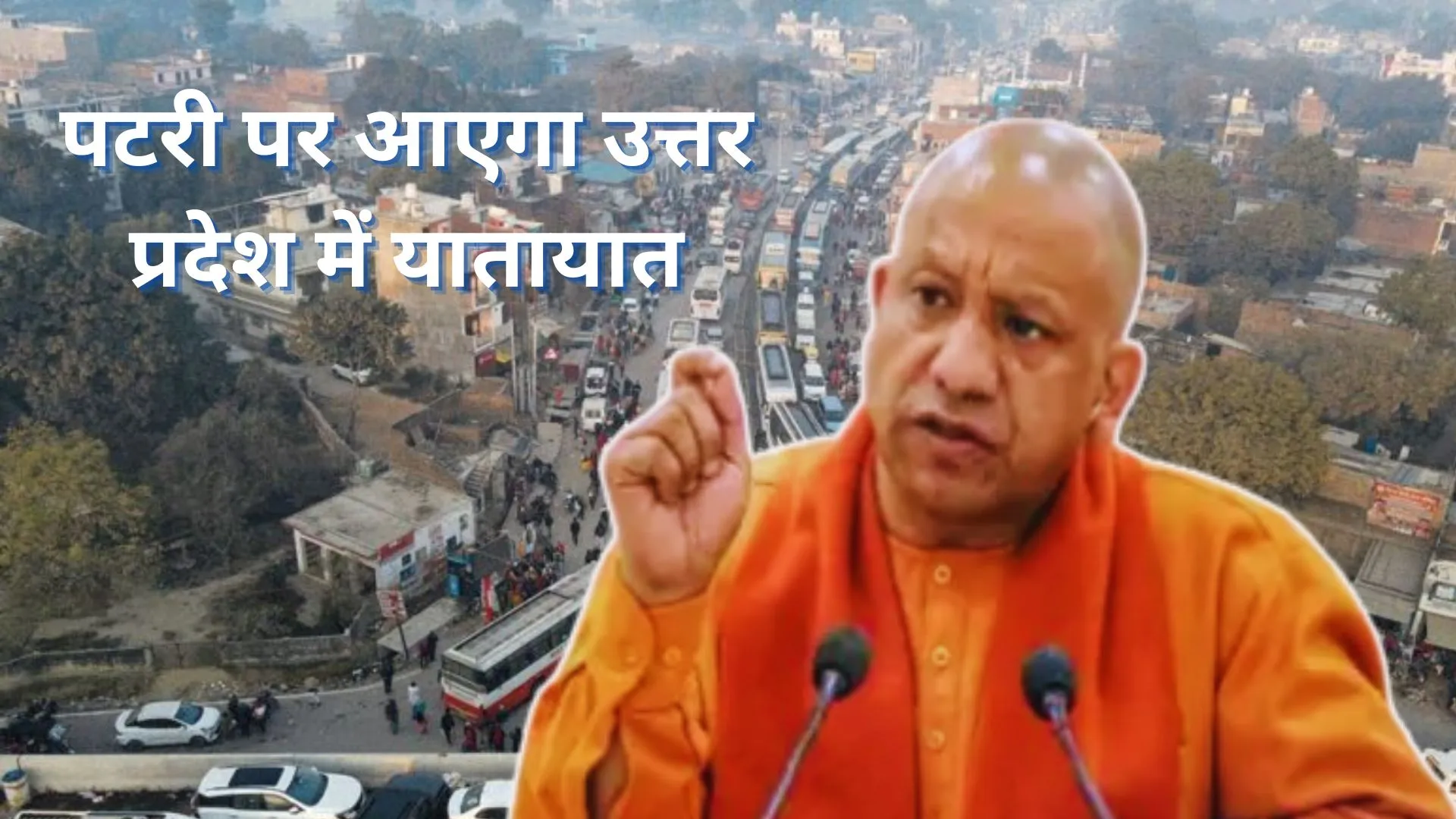 पटरी पर आएगा उत्तर प्रदेश में यातायात, 6,124 करोड़ की लागत से 62 परियोजनाओं पर होगा काम 