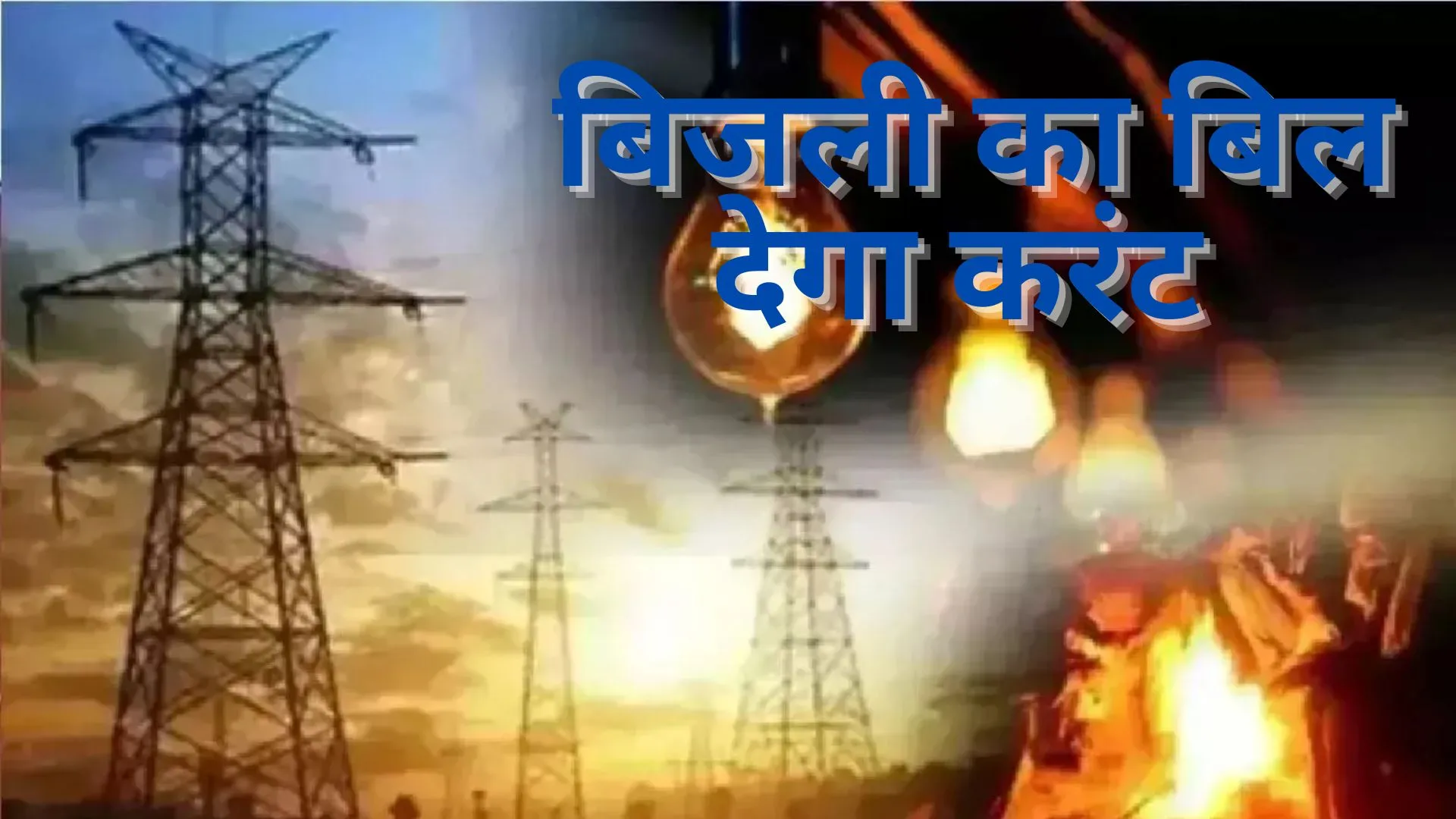 यूपी में उपभोक्ताओं को लगेगा बिजली का झटका, जून में 4.27 फीसदी बढ़कर आएगा बिल, इतने प्रत‍िशत देनी होगी ज्‍यादा रकम