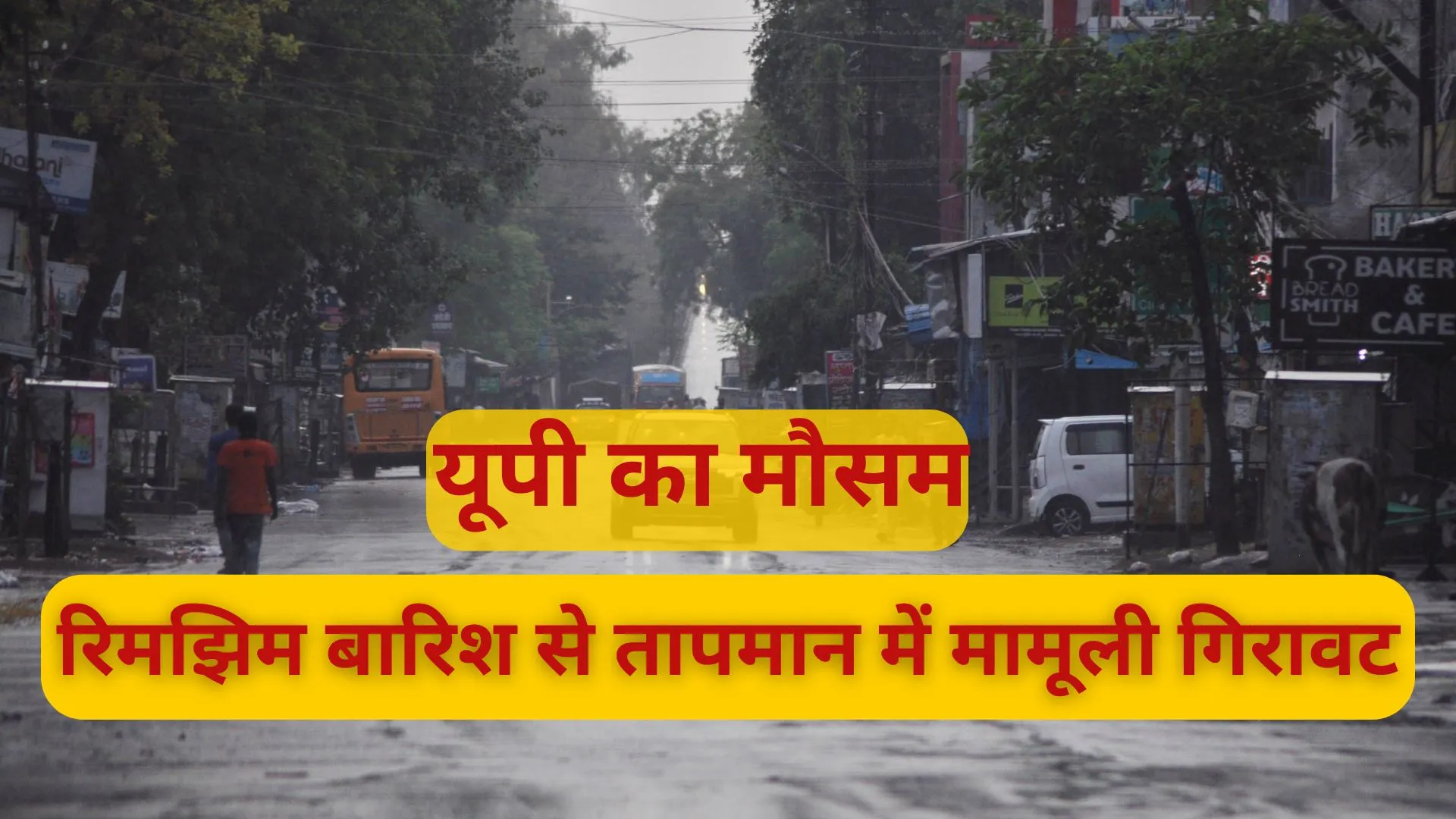 UP Weather: रिमझिम बारिश से तापमान में मामूली गिरावट, मौसम विभाग का अलर्ट, अगले दो दिनों तक छाये रहेंगे बादल