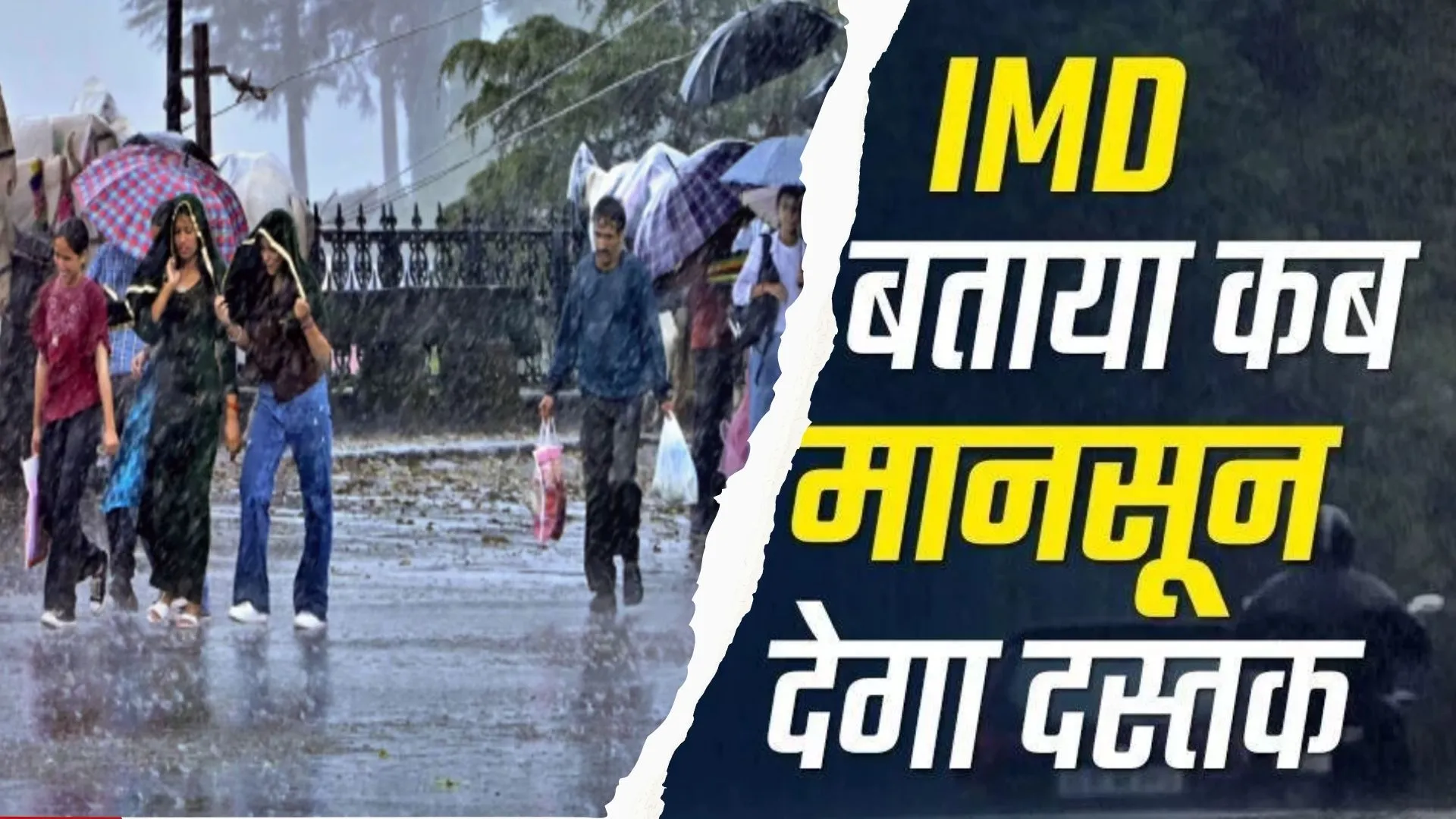 Monsoon Alert : केरल पहुंचेगा मॉनसून, IMD का अनुमान, 4 दिन पहले दक्षिण भारत में देगा दस्तक 