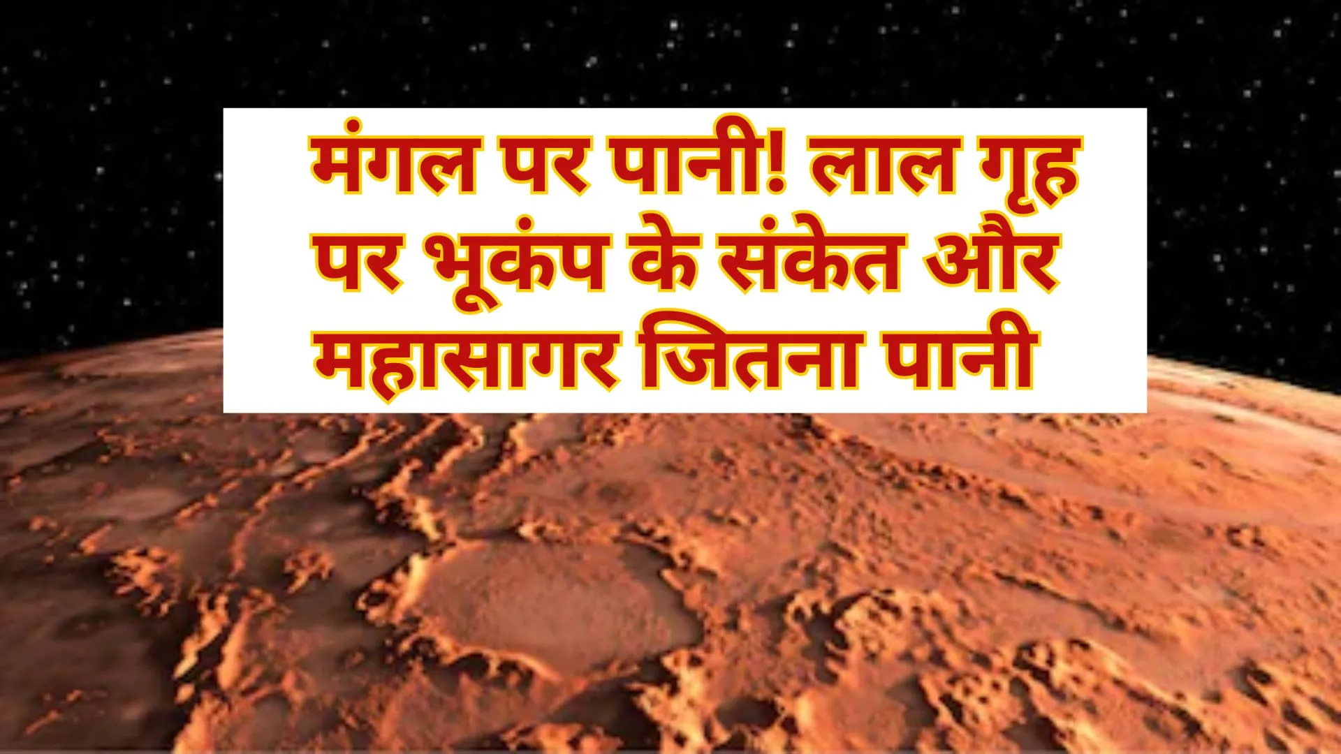  मंगल पर पानी! लाल गृह पर भूकंप के संकेत और महासागर जितना पानी 