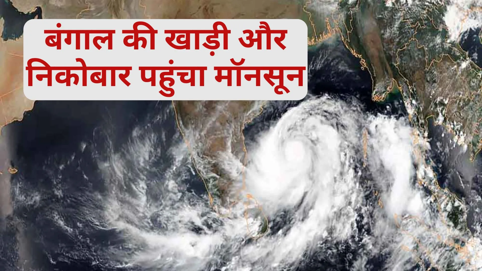 बंगाल की खाड़ी और निकोबार पहुंचा मॉनसून, IMD का अनुमान-मई के महीने में होगी झमाझम बारिश