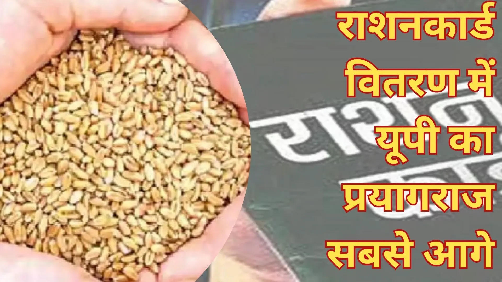 राशनकार्ड वितरण में यूपी का प्रयागराज सबसे आगे, अभियान के तहत की जाएगी पात्रों की पहचान, अबतक 15 करोड़ लोगों को मिला मुफ्त राशन 