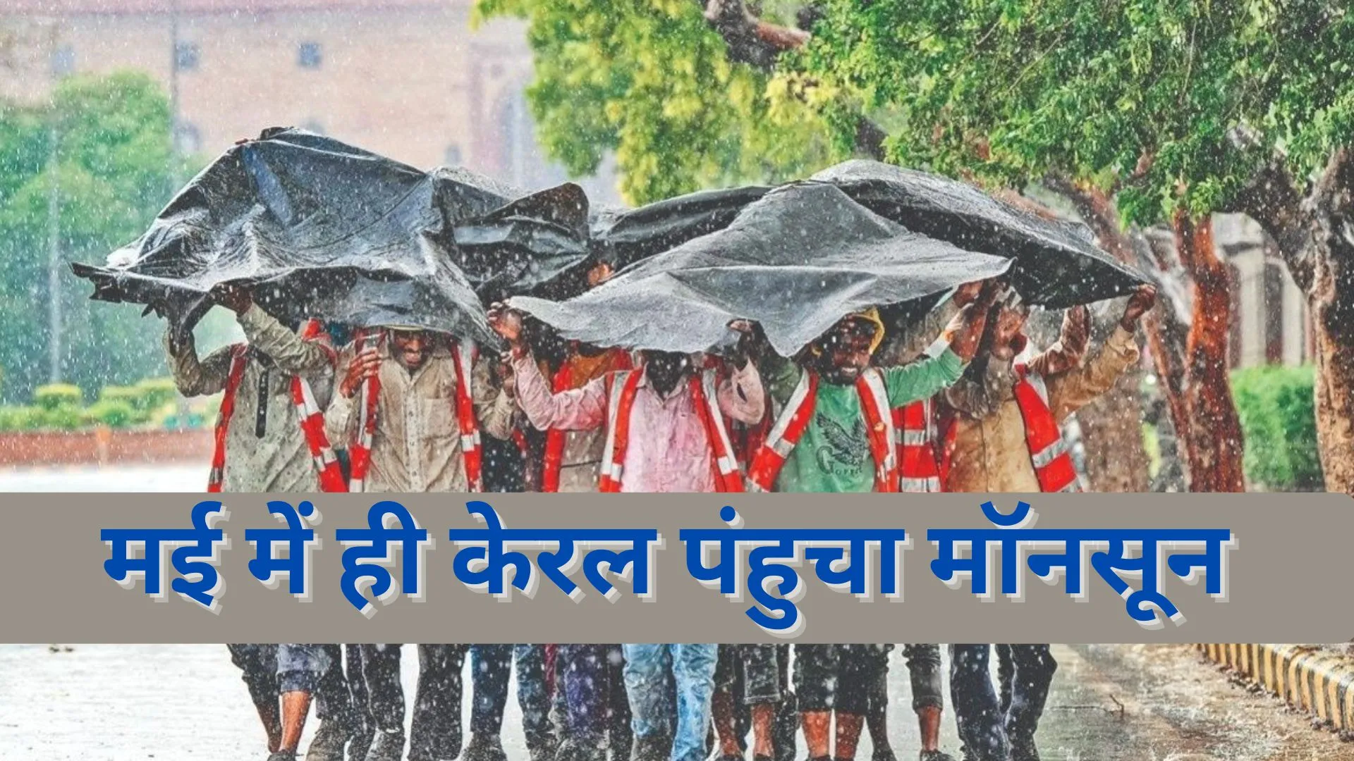 केरल में शुरू हुई झमाझम बारिश, साल 2009 के बाद मानसून की भारत में सबसे जल्दी हुई एंट्री