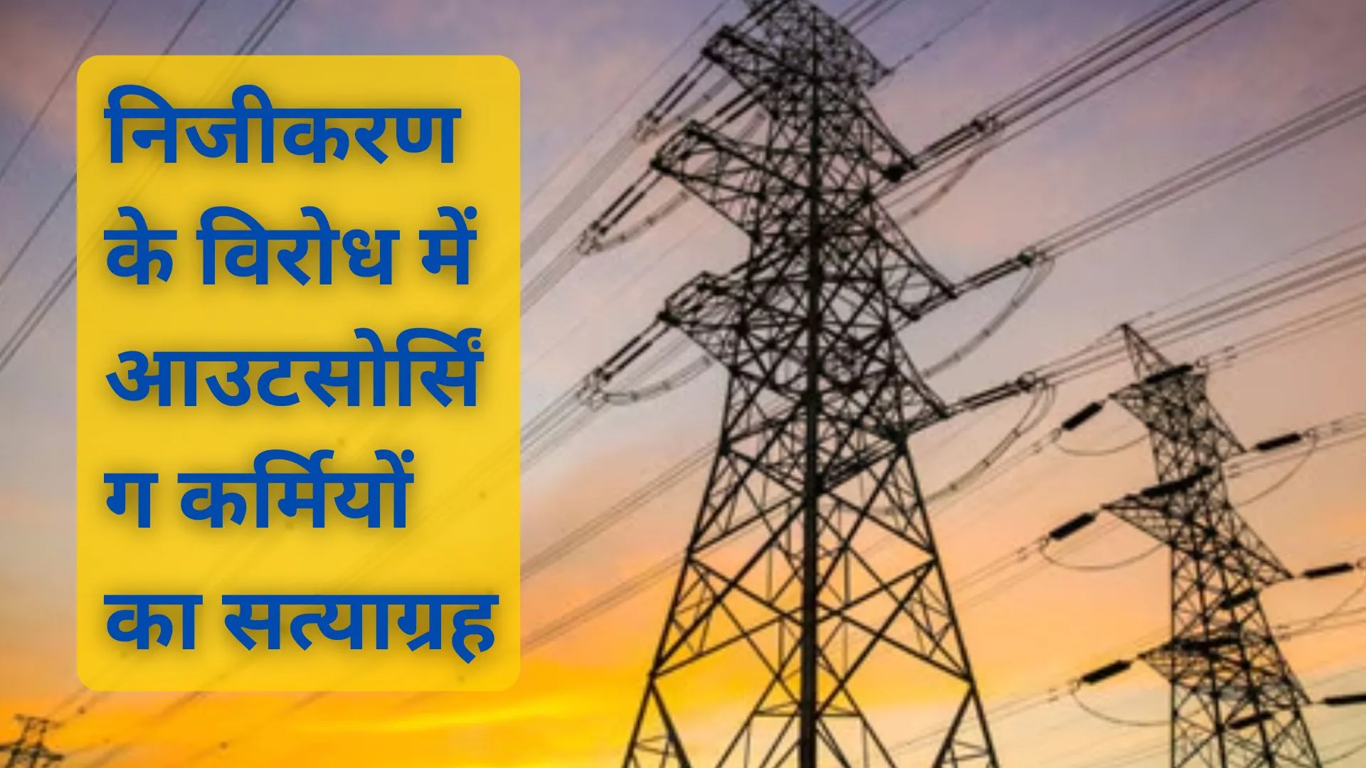 UP : निजीकरण के विरोध में आउटसोर्सिंग कर्मियों का सत्याग्रह, हर रोज 3 घंटा प्रदर्शन करेंगे बिजली कर्मी 
