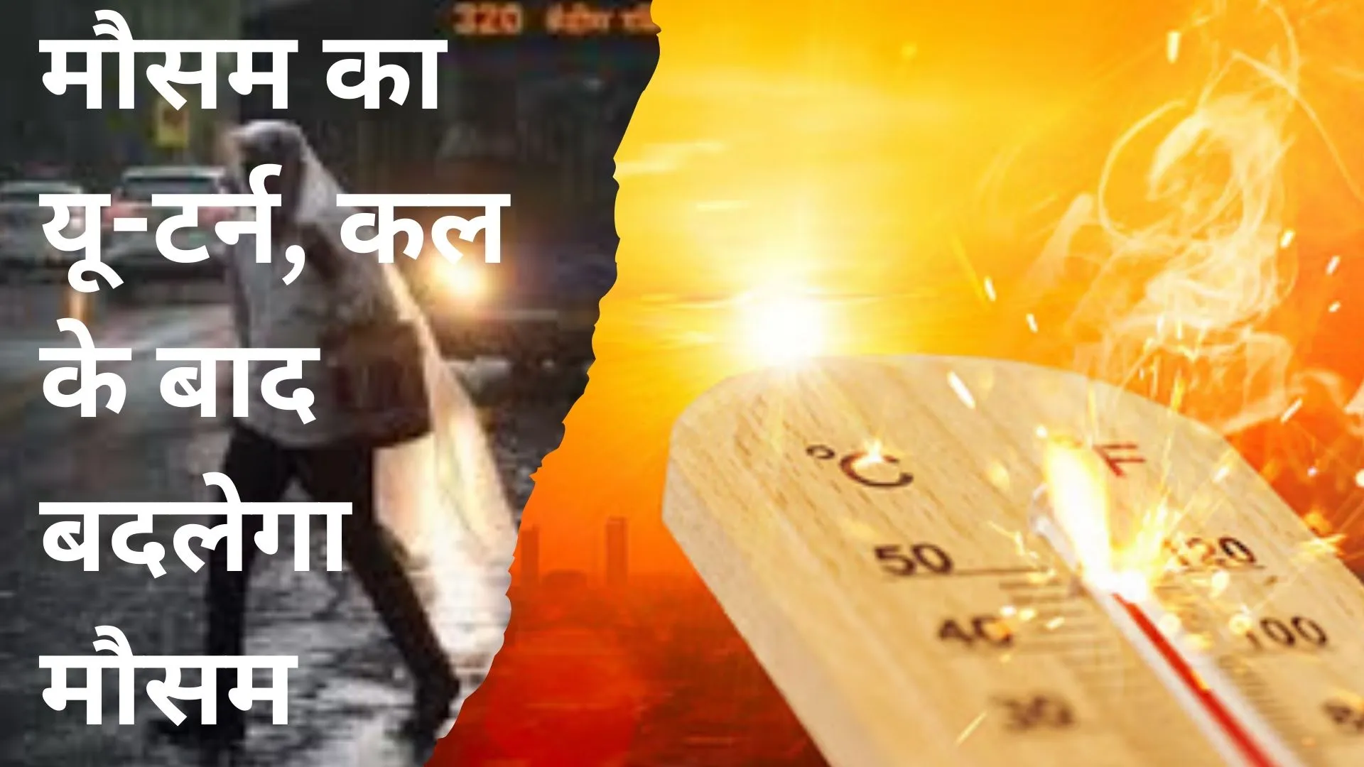 UP Weather: मौसम का यू-टर्न, कल के बाद बदलेगा मौसम, तपिश और लू झेलने को रहें तैयार