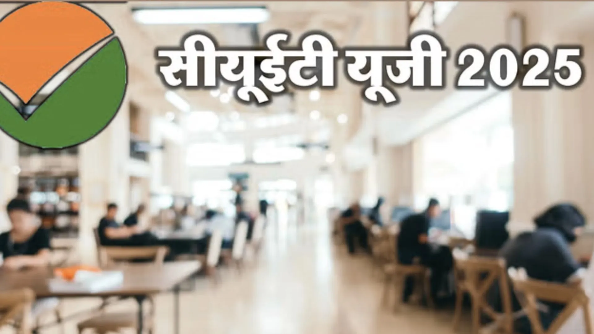 CUET की आ गई डेट: 13 मई से 3 जून तक होंगी परीक्षाएं, NTA ने जारी की इंटीमेशन स्लिप 