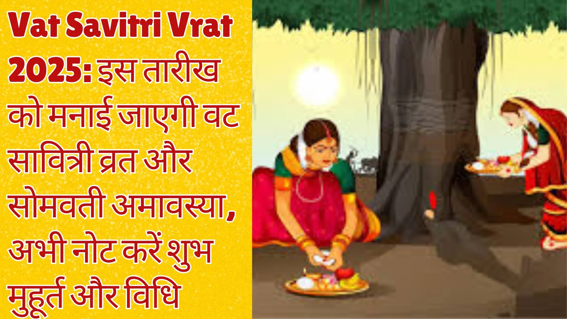 Vat Savitri Vrat 2025: इस तारीख को मनाई जाएगी वट सावित्री व्रत और साेमवती अमावस्या, अभी नोट करें शुभ मुहूर्त और विधि
