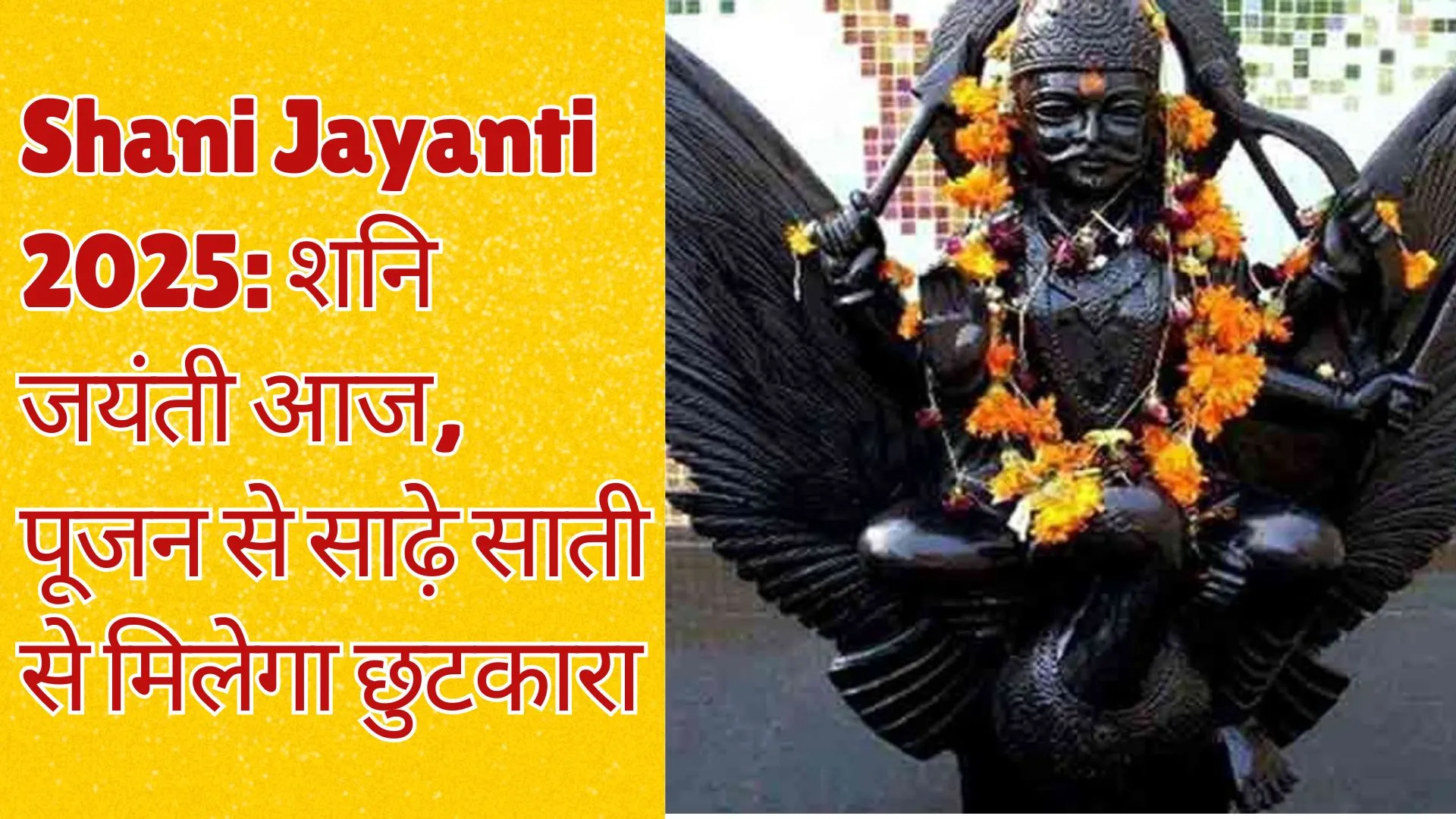 Shani Jayanti 2025: शनि जयंती आज, पूजन से साढ़े साती से मिलेगा छुटकारा