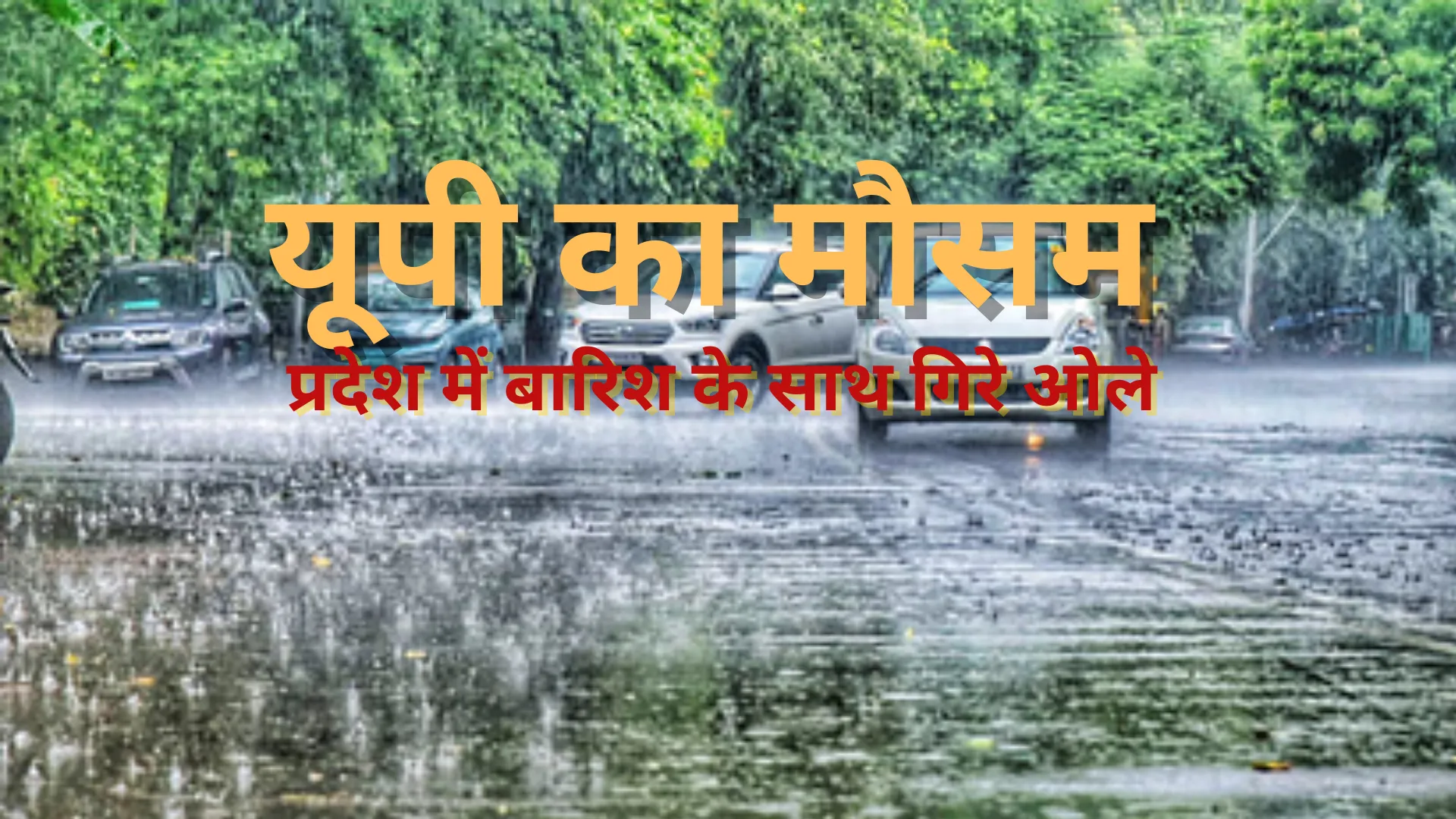 UP Weather: प्रदेश में बारिश के साथ गिरे ओले, कई जिलों में आंधी, वज्रपात का अलर्ट