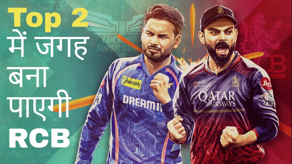 IPL 2025 :Top 2 में जगह बना पाएगी RCB, साल 2016 के बाद पहली बार जगी उम्मीद 