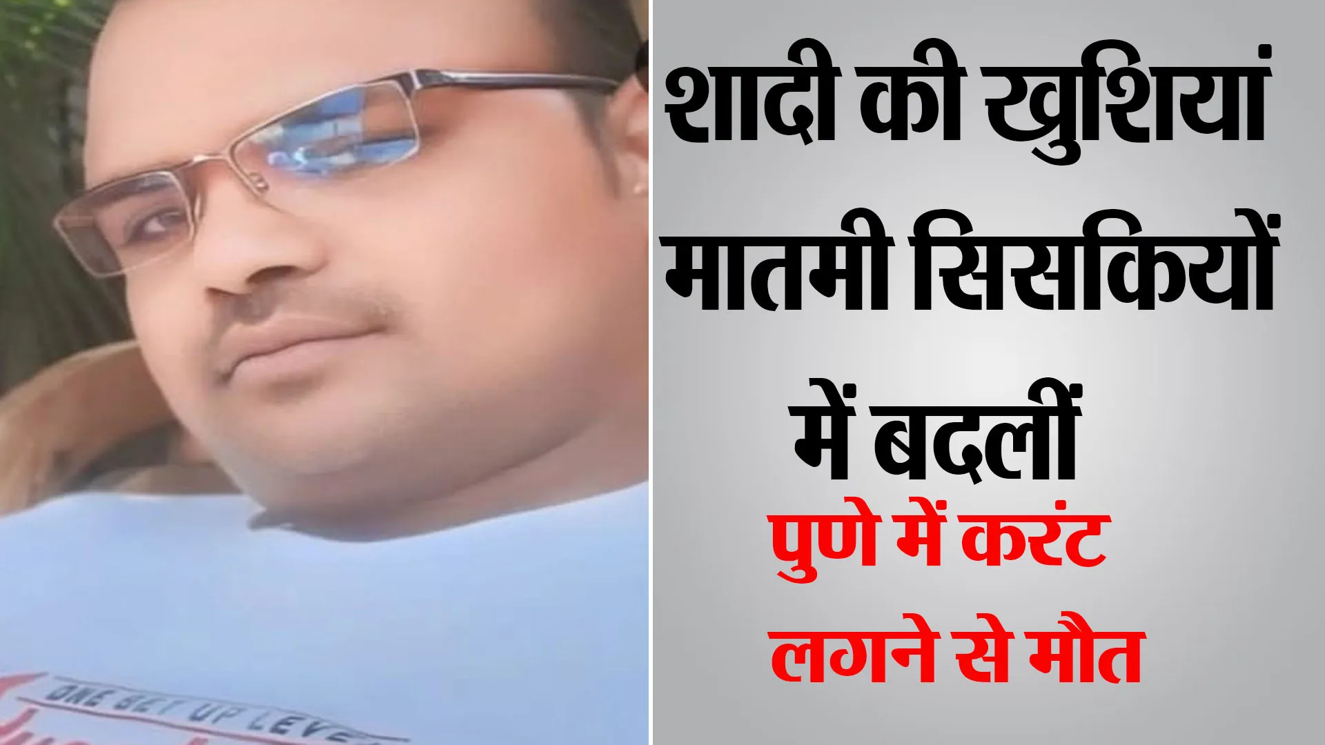 Bareilly : बहन को दुल्हन और भाई को बनाना था दूल्हा...मगर पुणे में दर्दनाक हादसे ने ली हसीन की जान