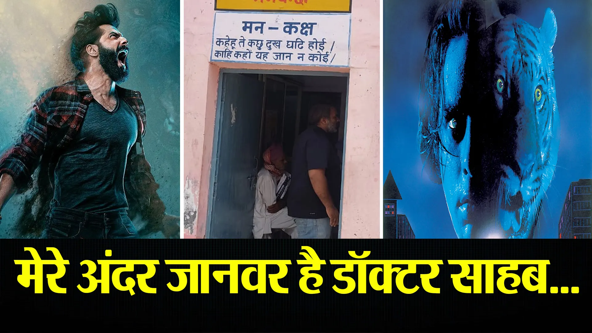 Bareilly: डॉक्टर को लगा फिल्म भेड़िया और जुनून की कहानी सुना रहा मरीज...मगर मामला निकला कुछ और !