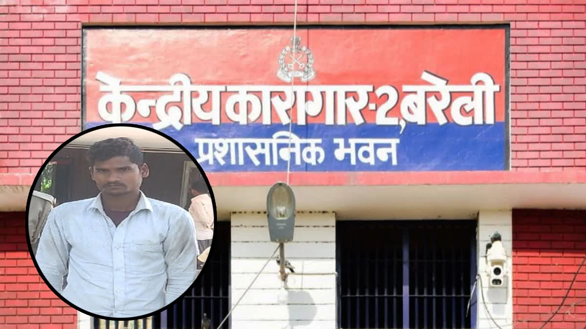 Bareilly: दिनदहाड़े जेल की दीवार पर लगी रेलिंग काट रहे थे चोर...CCTV में दिखे तो एक पकड़ा गया