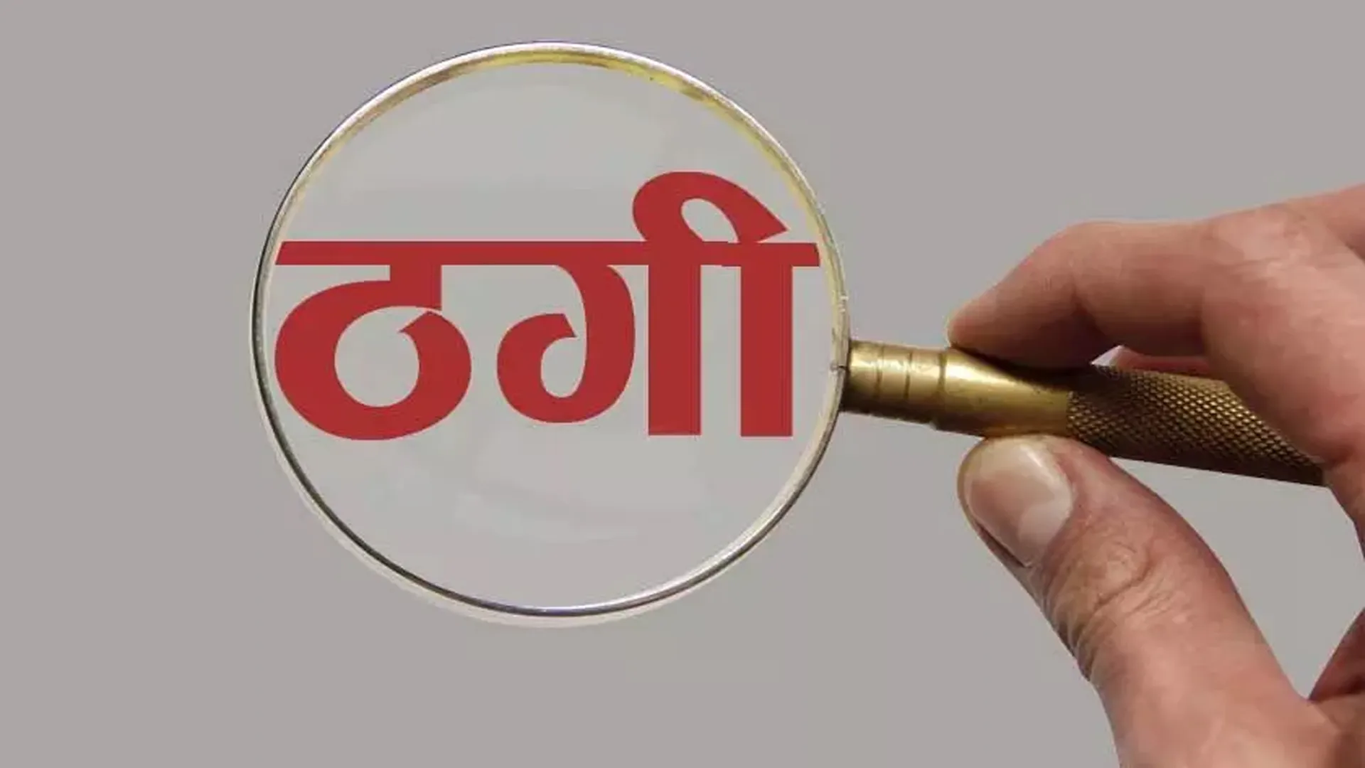 अमरोहा: देसी घी बेचने आईं थीं महिलाएं...रिटायर्ड बिजली कर्मी की पत्नी से 8.40 लाख ठगे