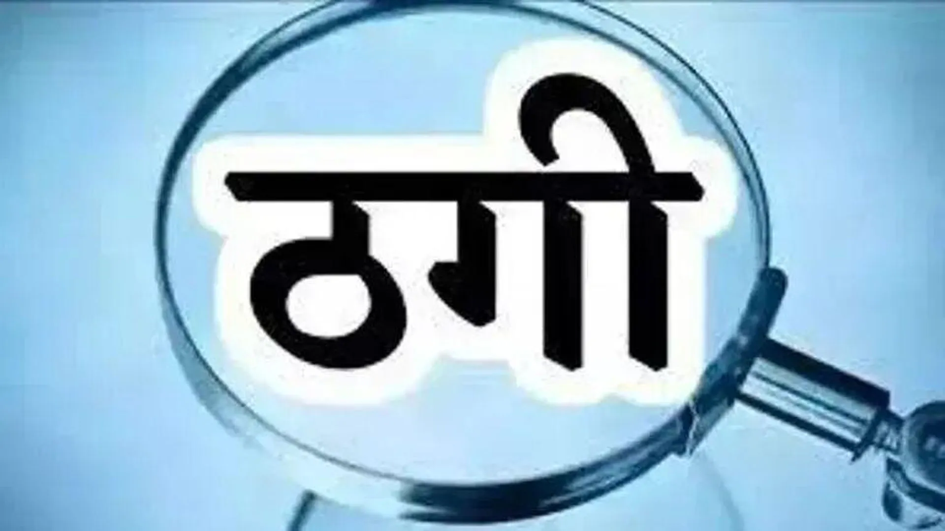 पीलीभीत: सरकारी शिक्षक की जालसाजी...मुनाफे का लालच देकर ठगे 15 लाख 