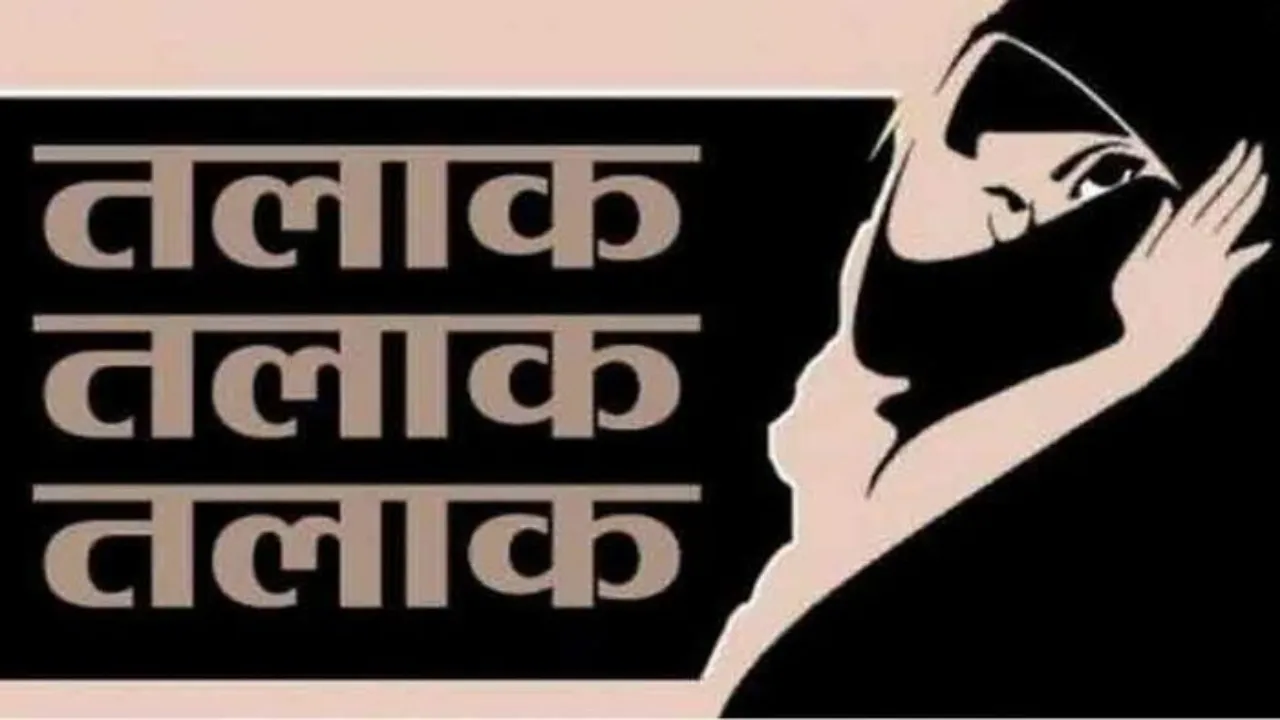 Triple Talaq :लक्जरी कार और नकद की मांग पूरी न होने पर विवाहिता को बोला तीन तलाक