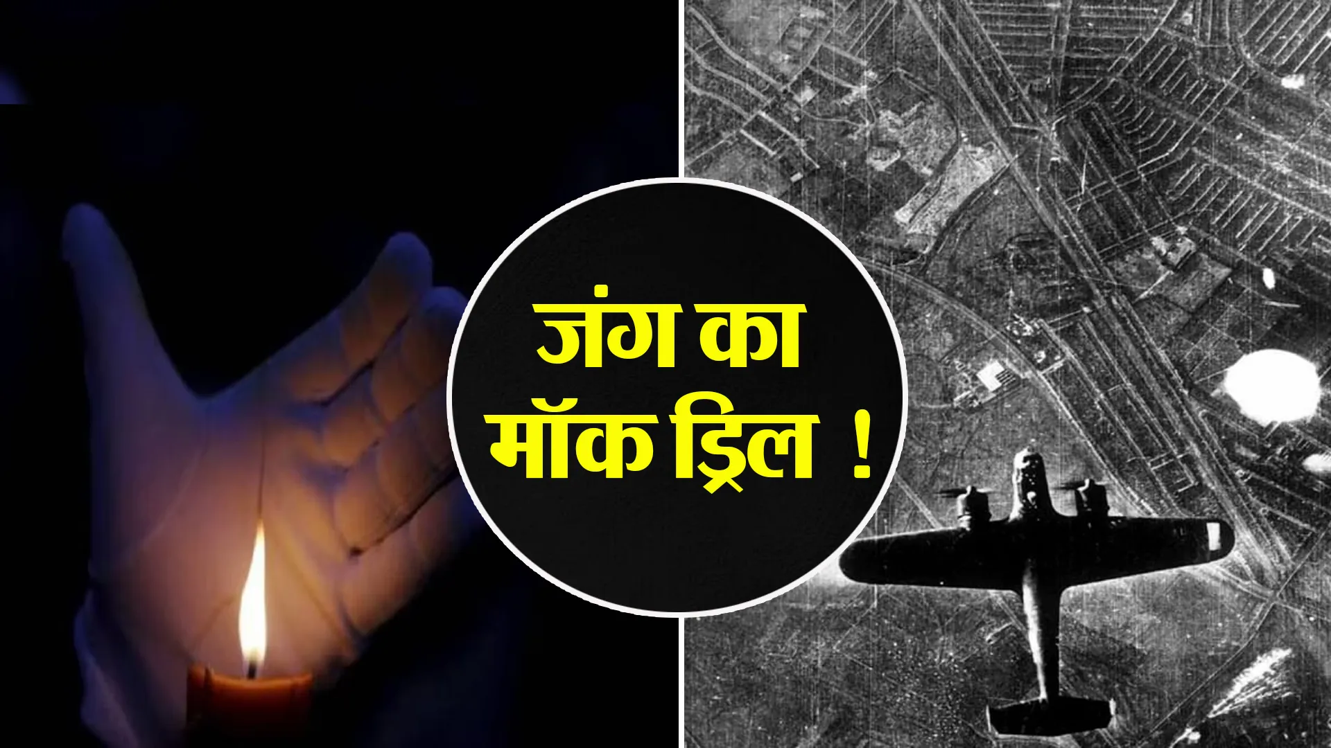 Bareilly: जंग का मॉक ड्रिल...शहर में बजेगा युद्ध का सायरन ! देश हित में 10 मिनट रखें अंधेरा