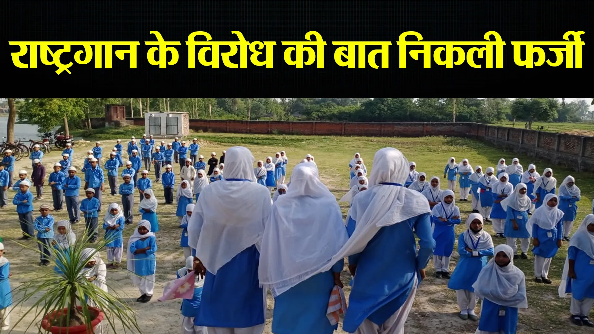 Bareilly: जमीन विवाद को राष्ट्रगान का विरोध बता दिया...अब महिला टीचर की खुली पोल