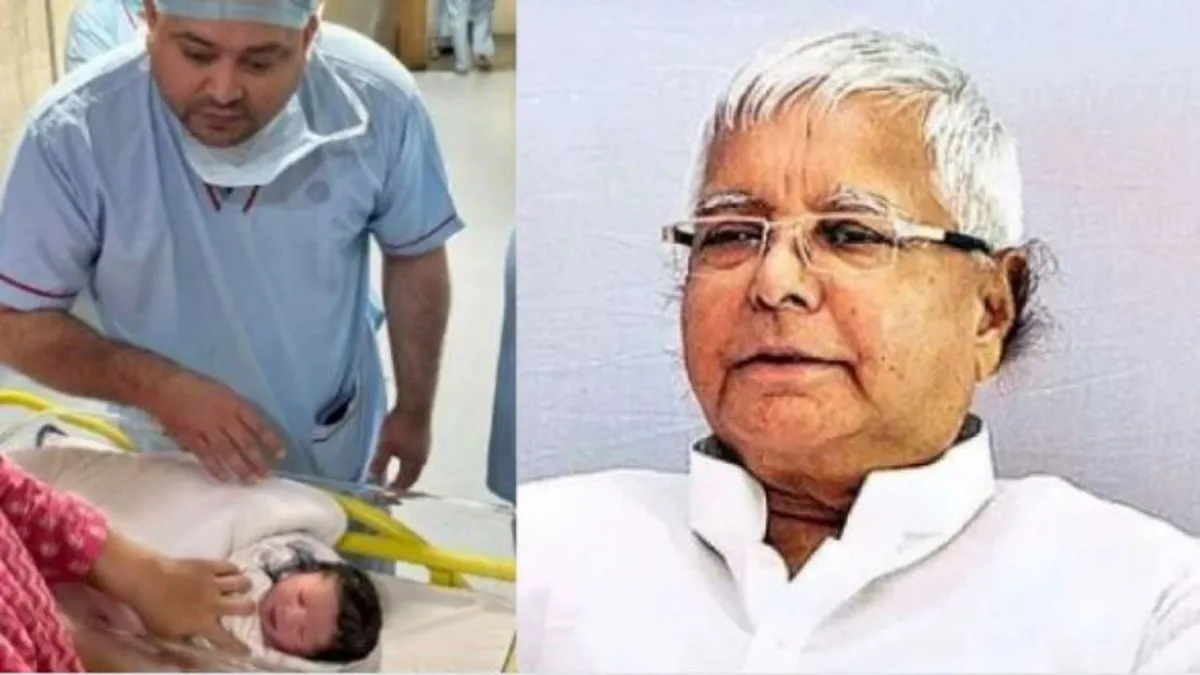 लालू यादव ने पोते का किया नामकरण, तेजस्वी के बेटे को दिया 'इराज'  नाम