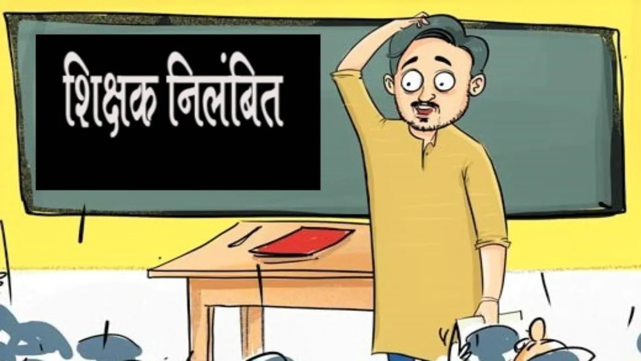 Teacher suspended : शिक्षिका को पत्र लिखने वाला शिक्षक निलंबित, हस्ताक्षर रहित पत्र में की गई थी अमर्यादित टिप्पणी