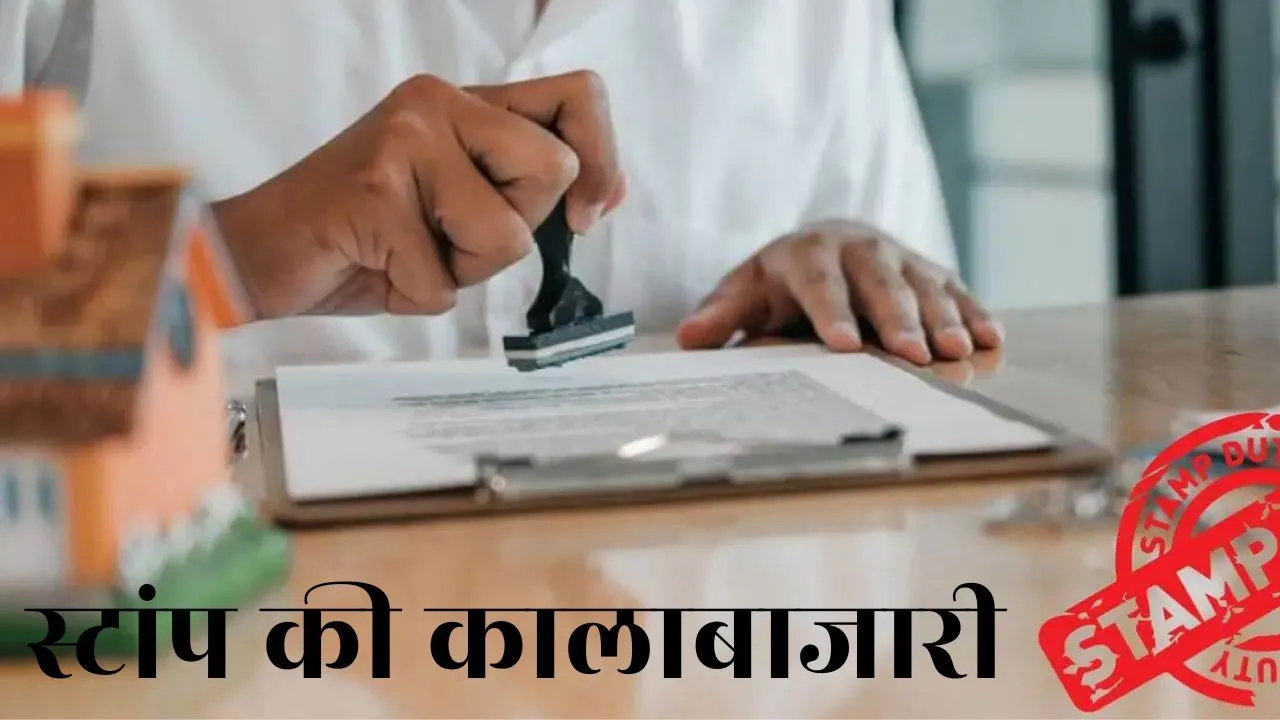 कासगंज: तहसील और कोर्ट में स्टांप की कालाबाजारी, ओवर रेटिंग से लोग परेशान