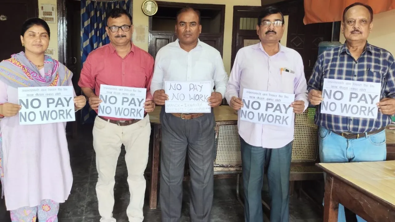 लखीमपुर: छह माह से नहीं मिला वेतन, बैंक कर्मचारियों की अनिश्चितकालीन हड़ताल शुरू