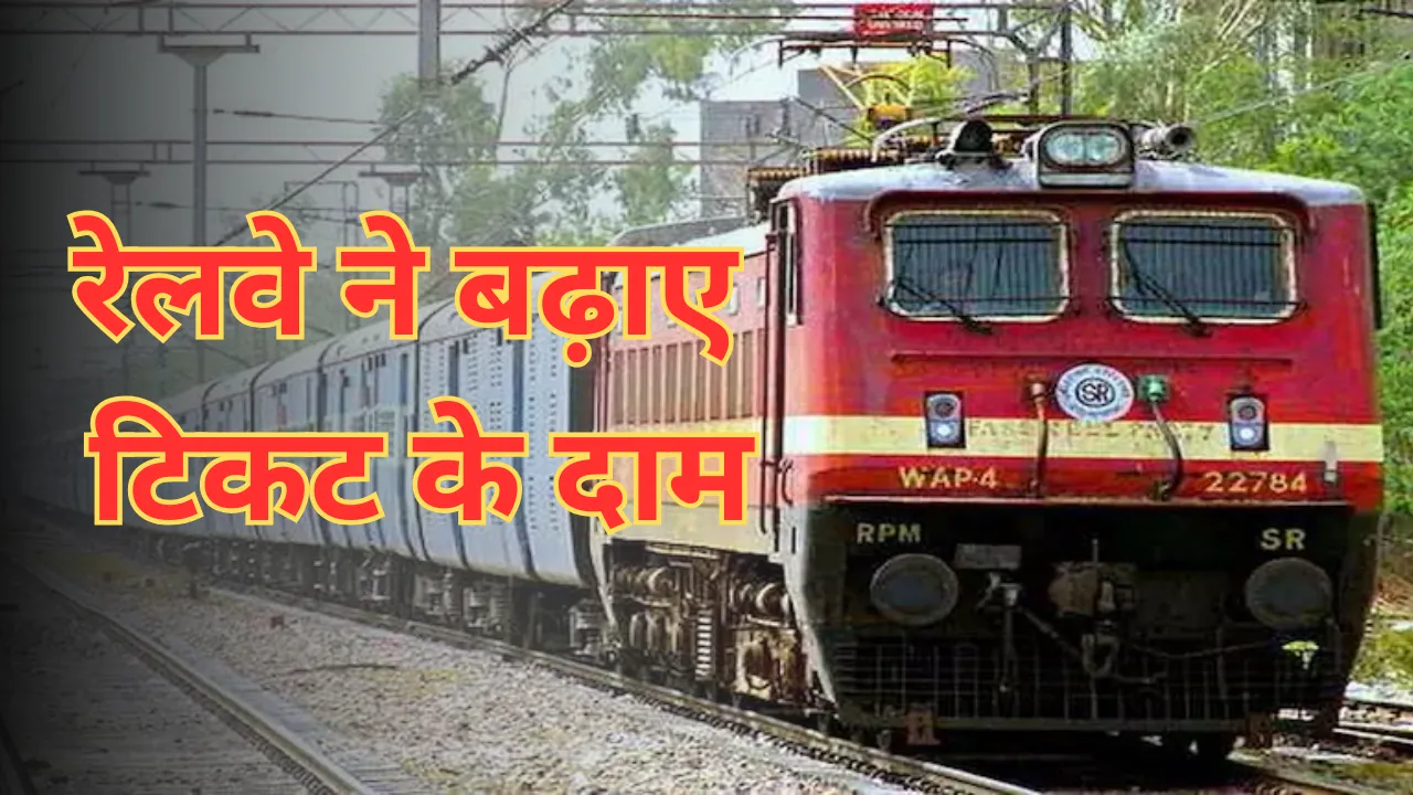 महंगा होगा रेलवे का टिकट, 1 जुलाई से AC और एक्सप्रेस ट्रेनों में सफर करने के लिए खर्च करने होंगे इतने रुपए