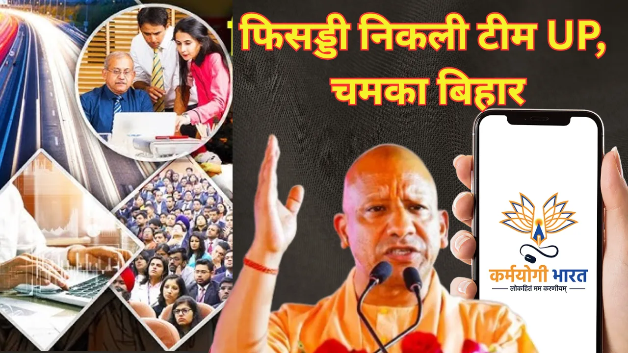 फिसड्डी निकली यूपी की टीम, ऑनलाइन और डिजिटल काम में चमका बिहार, मिशन कर्मयोगी योजना के आंकड़ों से हुआ चौकाने वाला खुलासा