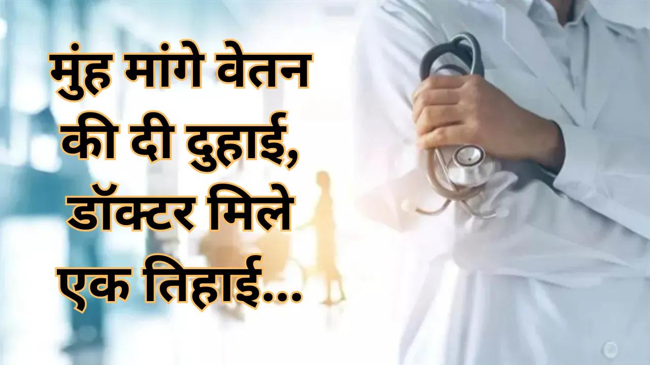 मुंह मांगे वेतन की दी दुहाई, डॉक्टर मिले एक तिहाई... 1056 पदों के सापेक्ष स्वास्थ्य विभाग में मात्र 355 विशेषज्ञ 