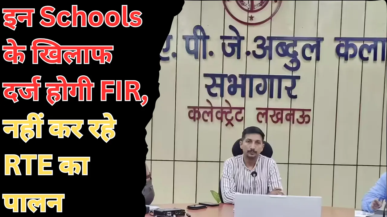 RTE: स्कूलों की मनमानी के खिलाफ एक्शन में DM, लखनऊ में इन Schools पर दर्ज होगी FIR