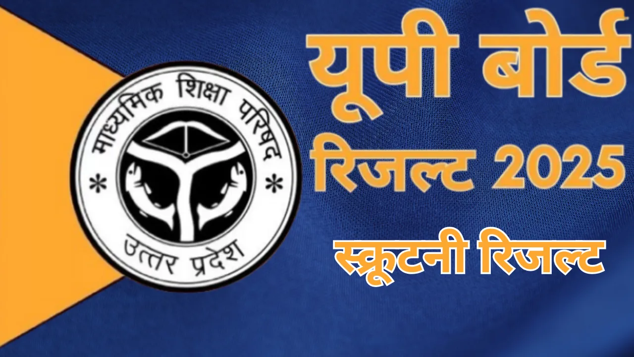 UP Board के छात्रों के लिए Good News, इस सप्ताह आ जाएगा स्क्रूटनी का रिजल्ट