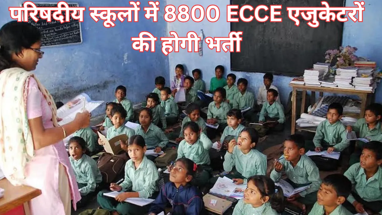 UP NEWS: परिषदीय स्कूलों में 8800 ECCE एजुकेटरों की होगी भर्ती, 3-6 साल के बच्चों को मिलेगा विशेष प्रशिक्षण