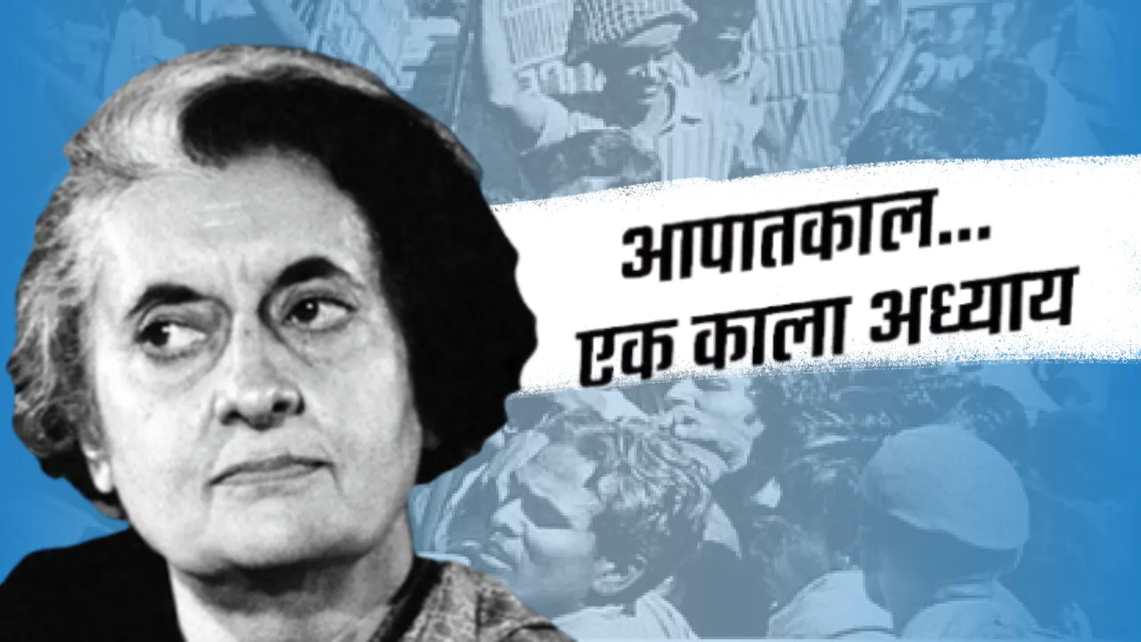 50 years of Emergency: आपातकाल का वो काला अध्याय, जब देश को झेलनी पड़ी यातनाएं, जानें 1975 के उस अंधेरे दौर की पूरी कहानी