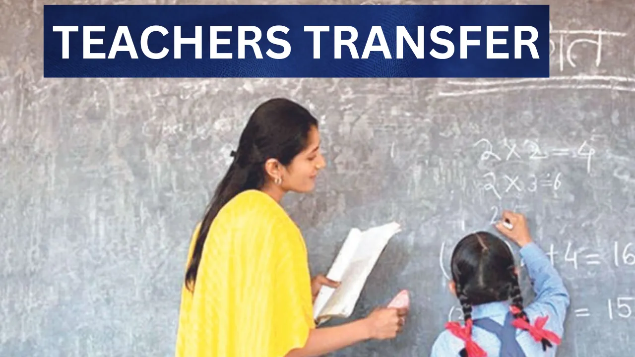 Teachers Transfer: जिले के अंदर सामान्य तबादले के लिए 63,646 पद उपलब्ध, शिक्षक आज से कर सकेंगे ऑनलाइन आवेदन