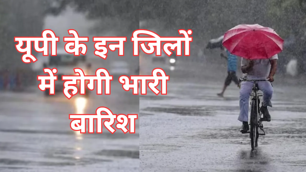 Monsoon In UP: राजधानी समेत कई जिलों में तेज धूप और उमस, कल से बदलेगा मौसम, 10 जिलों में भारी बारिश का अलर्ट