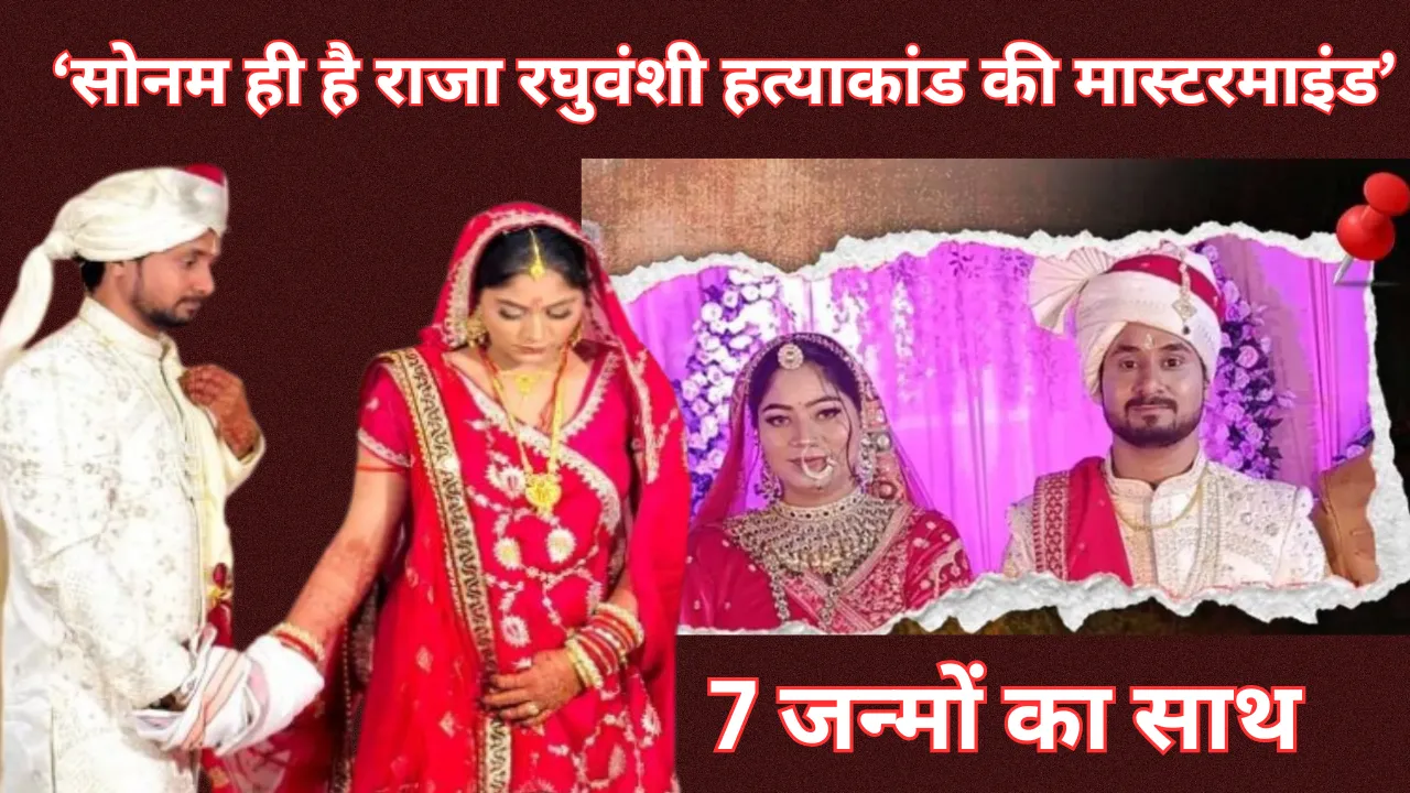 'राजा रघुवंशी हत्याकांड की मास्टरमाइंड सोनम, चारों आरोपियों ने कबूला जुर्म', इंदौर पुलिस ने किया बड़ा खुलासा