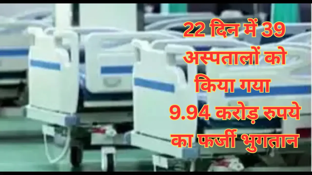 Lucknow: 22 दिन में 39 अस्पतालों को किया गया 9.94 करोड़ रुपये का फर्जी भुगतान,रिपोर्ट दर्ज