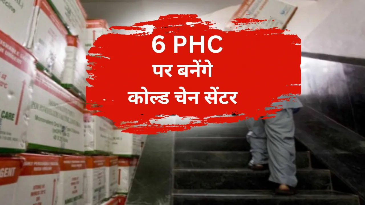 Lucknow: छह पीएचसी पर बनेंगे कोल्ड चेन सेंटर, आसानी से होगा टीकाकरण