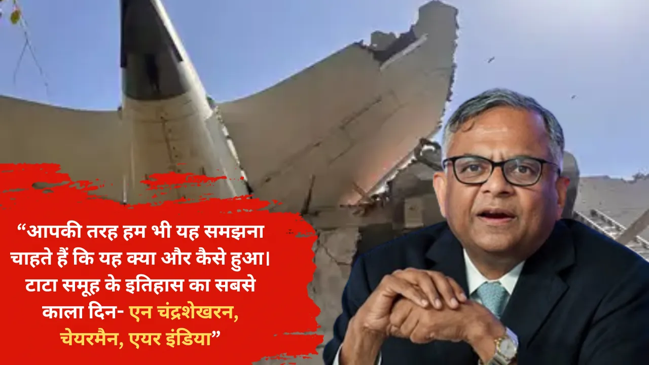 Air India Crash: 'टाटा समूह के इतिहास का सबसे काला दिन', विमान दुर्घटना के बाद बोले एन. चंद्रशेखरन